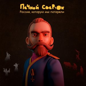 Печной сверчок - Россия, которую мы потеряли